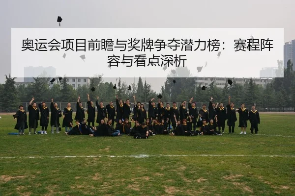 ao-yun-hui-xiang-mu-qian-zhan-yu-jiang-pai-zheng-duo-qian-li-bang-sai-cheng-zhen-rong-yu-kan-dian-shen-xi-2-790.jpg