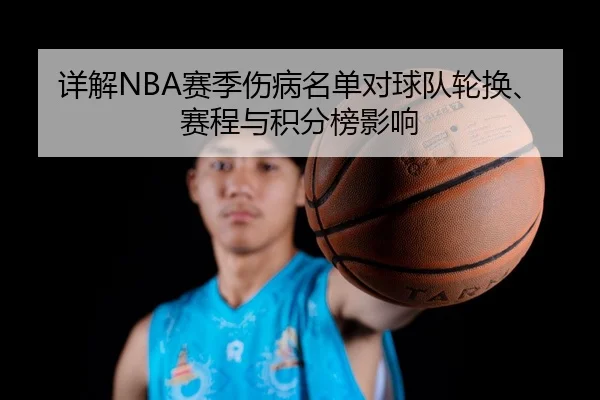 详解NBA赛季伤病名单对球队轮换、赛程与积分榜影响