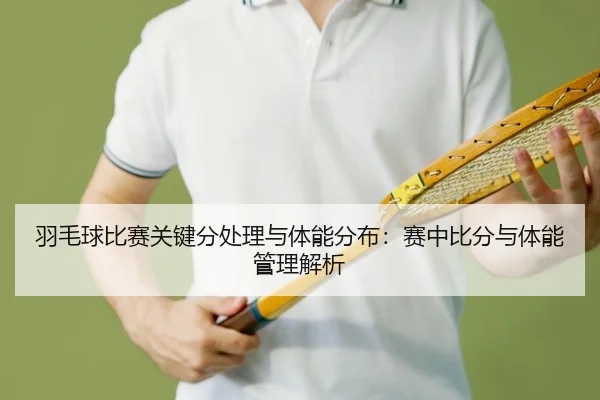 yu-mao-qiu-bi-sai-guan-jian-fen-chu-li-yu-ti-neng-fen-bu-sai-zhong-bi-fen-yu-ti-neng-guan-li-jie-xi-2-994.jpg