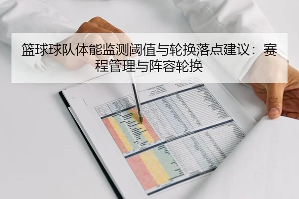 篮球球队体能监测阈值与轮换落点建议：赛程管理与阵容轮换