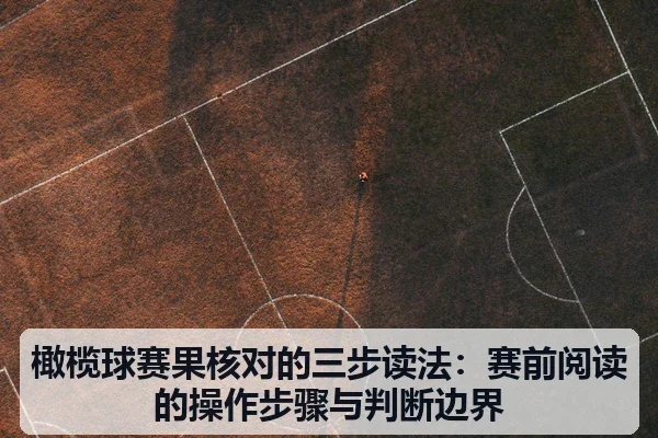 橄榄球赛果核对的三步读法：赛前阅读的操作步骤与判断边界