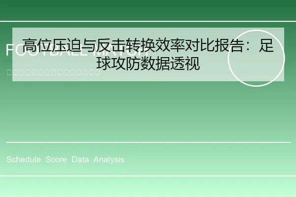 高位压迫与反击转换效率对比报告：足球攻防数据透视