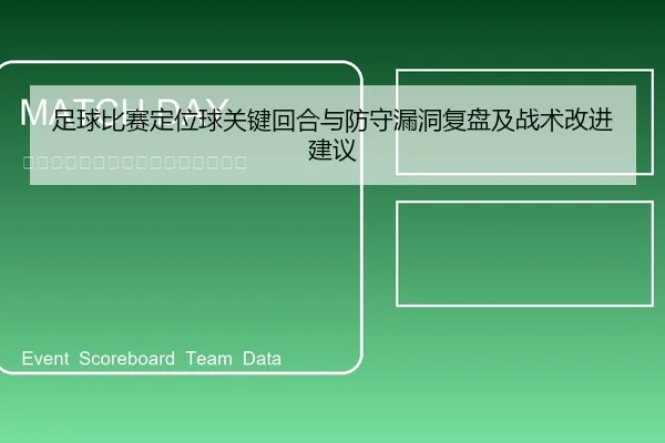 足球比赛定位球关键回合与防守漏洞复盘及战术改进建议