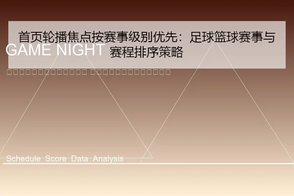 shou-ye-lun-bo-jiao-dian-an-sai-shi-ji-bie-you-xian-zu-qiu-lan-qiu-sai-shi-yu-sai-cheng-pai-xu-ce-lve-2-392.jpg