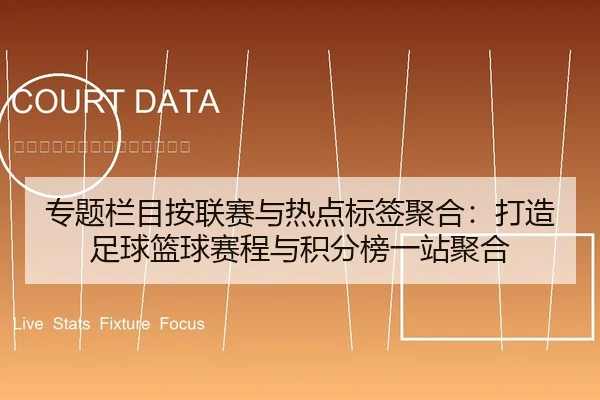 专题栏目按联赛与热点标签聚合：打造足球篮球赛程与积分榜一站聚合