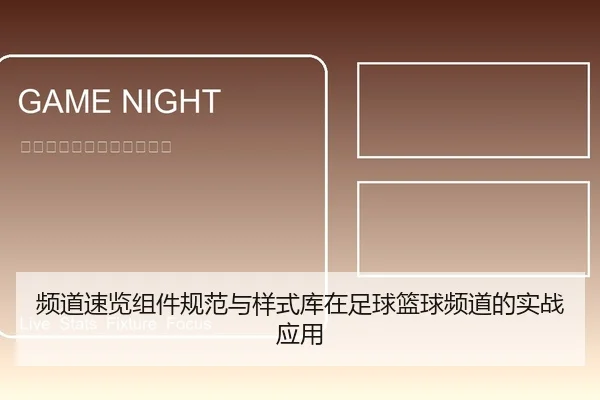 频道速览组件规范与样式库在足球篮球频道的实战应用