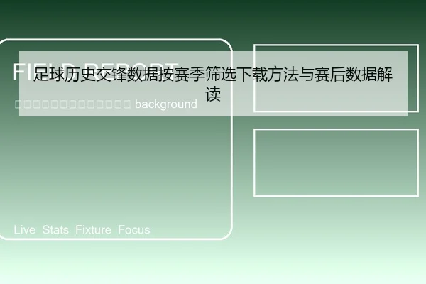 zu-qiu-li-shi-jiao-feng-shu-ju-an-sai-ji-shai-xuan-xia-zai-fang-fa-yu-sai-hou-shu-ju-jie-du-2-456.jpg